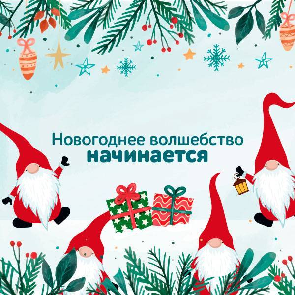 Новогоднее волшебство начинается
