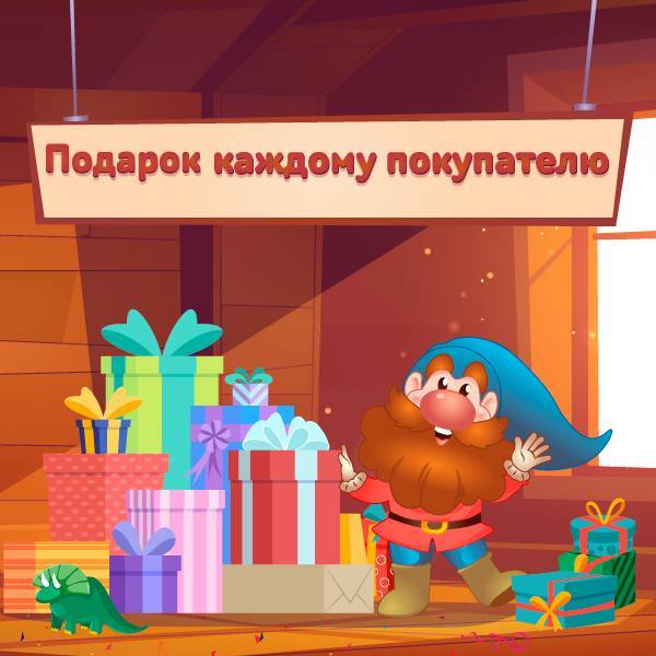 Подарок каждому покупателю