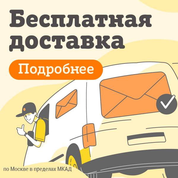 Бесплатная доставка