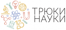 Трюки науки