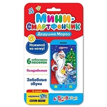Картинка АЗБУКВАРИК "Смартфончик Дедушка Мороз 81322" от магазина gnom.land