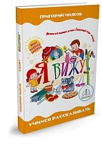 Картинка Книга ЗНАТОК 40081-ZP Я вижу. Чижов Г.В. (для говорящей ручки) от магазина gnom.land