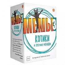 Картинка ЭКОНОМИКУС Настольная игра "Мемы 3: Котики и прочие нелюди" от магазина gnom.land