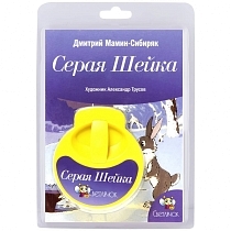 Картинка СВЕТЛЯЧОК Диафильм "Серая шейка" от магазина gnom.land