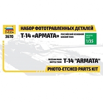Картинка ZVEZDA Набор фототравленных деталей для модели танка "Армата" от магазина gnom.land