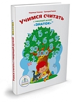 Картинка Книга ЗНАТОК 40047ZP Учимся Считать (для Говорящей ручки) от магазина gnom.land